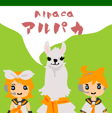 アルパカ
