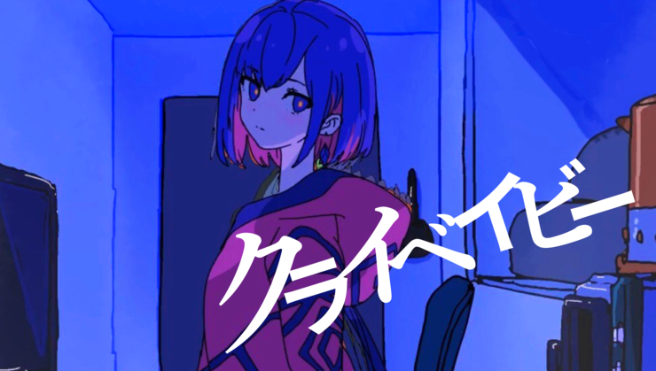 クライベイビー