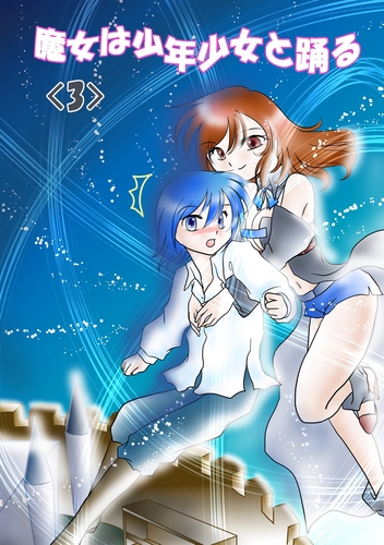 魔女と少年、明け空のデート?