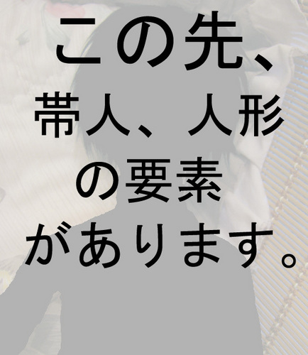 帯人【人形注意】