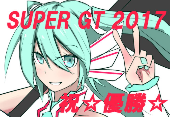 SUPERGT2017祝☆優勝☆