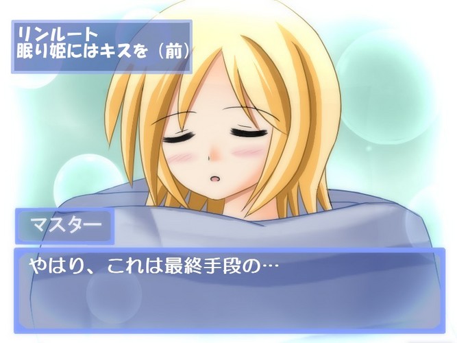 ぼかろトライアングルその2(リンルート2・前)