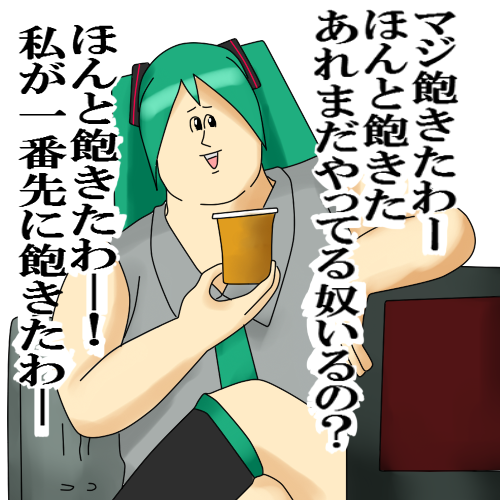 飽きた