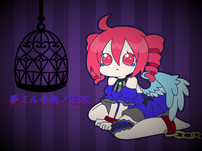夢ミル小鳥ノ哀歌