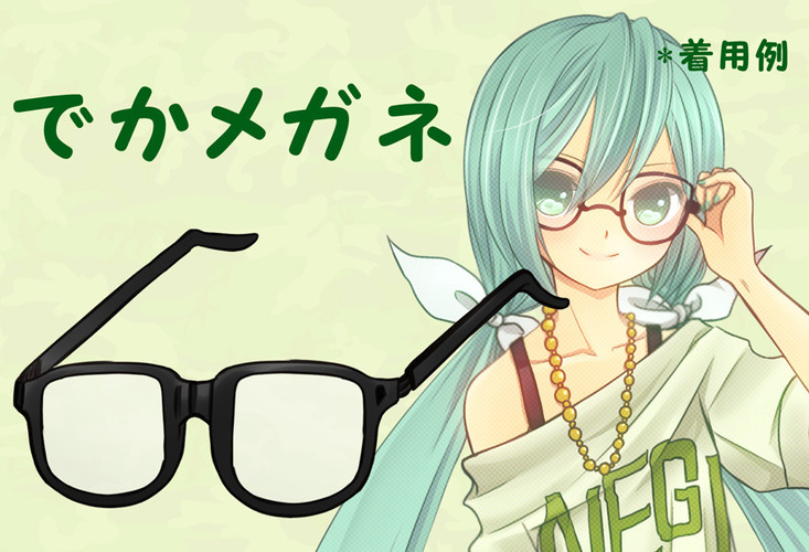 おおきいメガネ