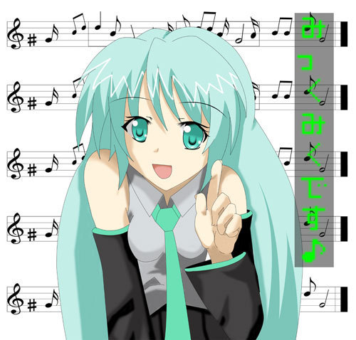 みっくみくです♪