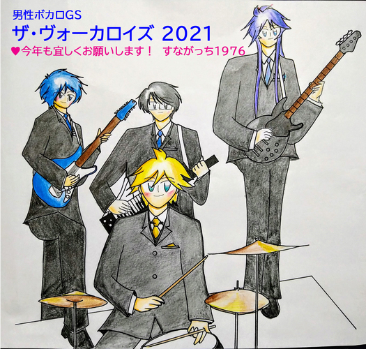 2021年 ザ・ヴォーカロイズの謹賀新年