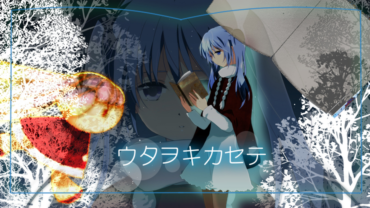 ウタヲキカセテ