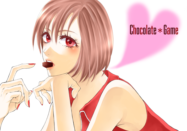 チョコレイト・ゲーム