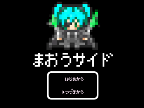 まおうサイド