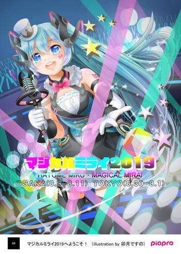 マジカルミライ2019へようこそ!