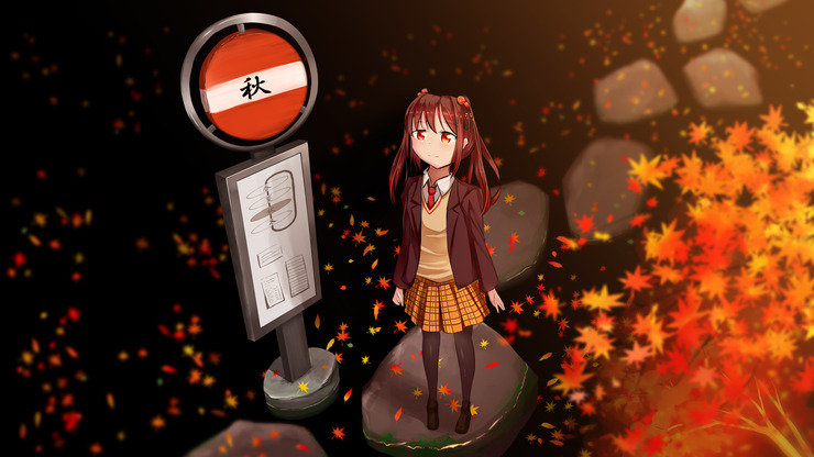 停留所「秋」