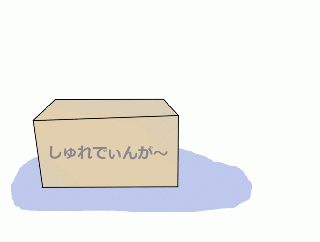 シュレディンガーの××