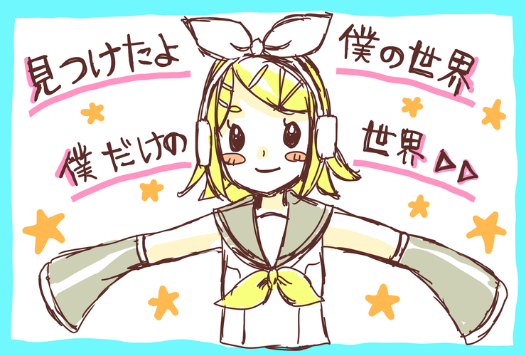 見つけたよ僕の世界 僕だけの世界▷▷ジャケット