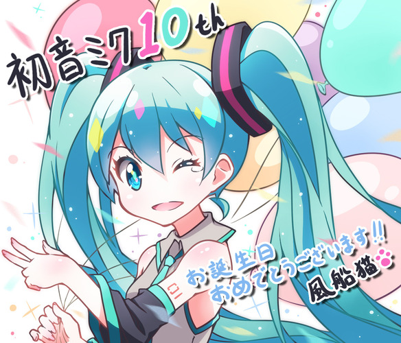 初音ミク10周年記念日!