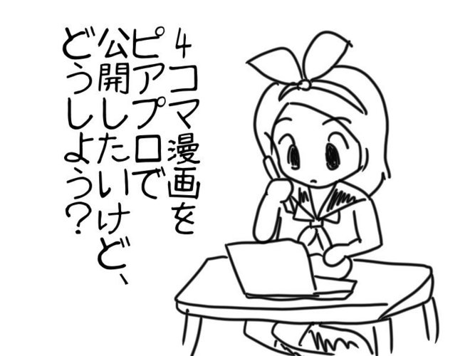 【漫画】4コマの投稿方法を検討【4コマ】