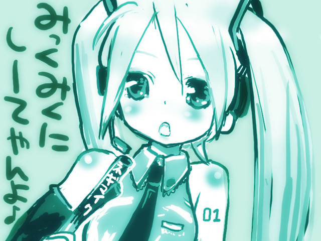 みっくみくにしーてやんよ♪