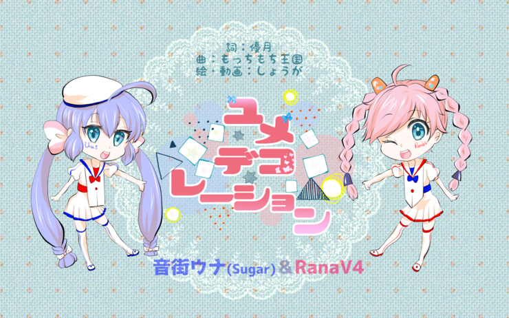 ユメデコレーション