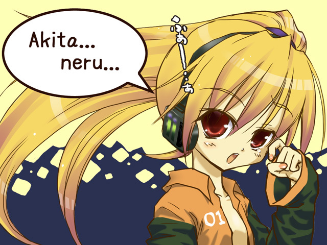 あきた…ねる…