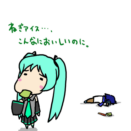葱アイス、末路。