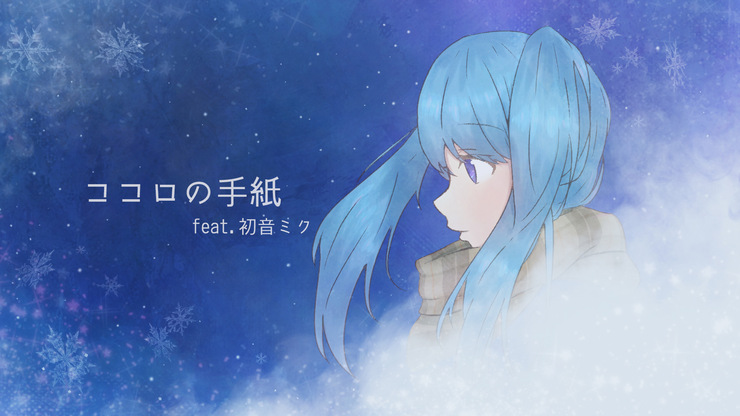 ココロの手紙 feat. 初音ミク