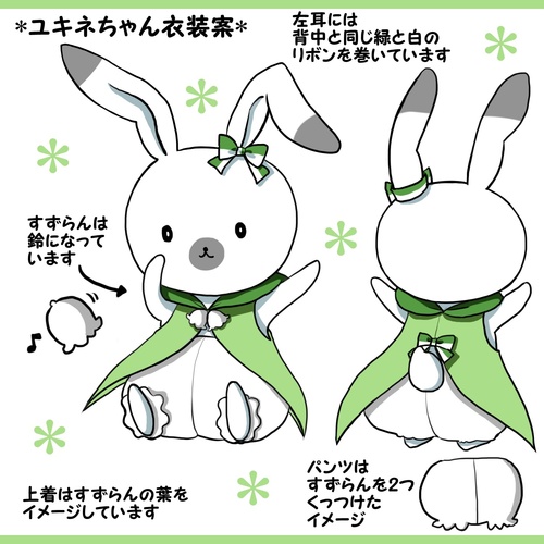 ユキネちゃん衣装案