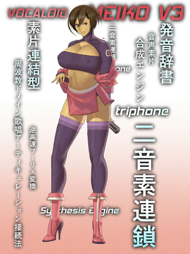 熱くて赤いボーカロイド、MEIKO・V3②