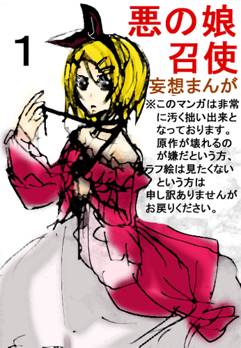 【悪の娘】自己解釈まんが