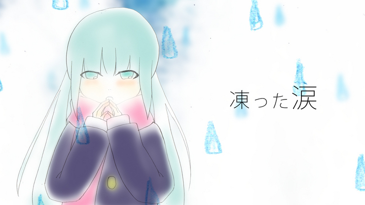 凍った涙