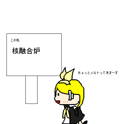 炉心融解