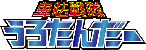 卑怯戦隊うろたんだーロゴ