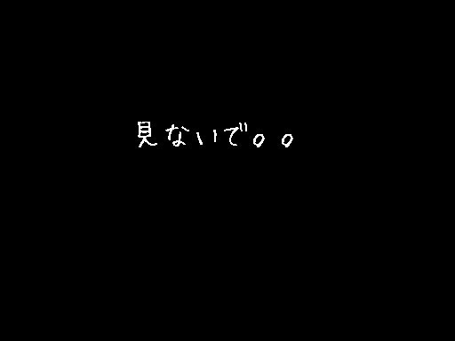 【幸せと微笑みを運ぶ絵】見ないで…