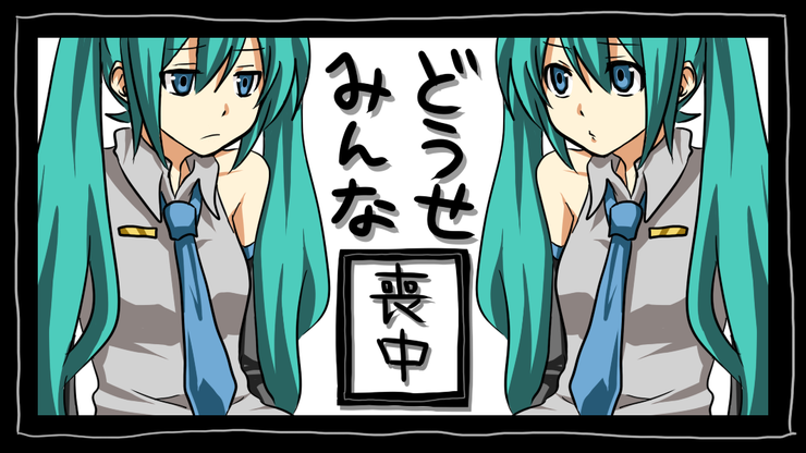 どうせみんな喪中