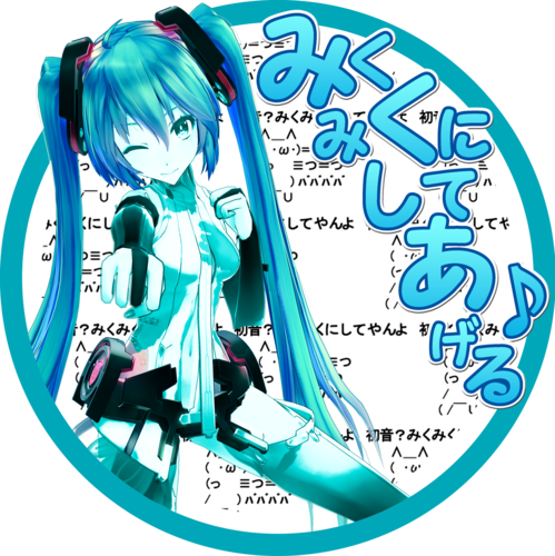 みくみくにしてあげる♪Tda式ミクさん