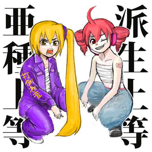 特攻ボーカロイド