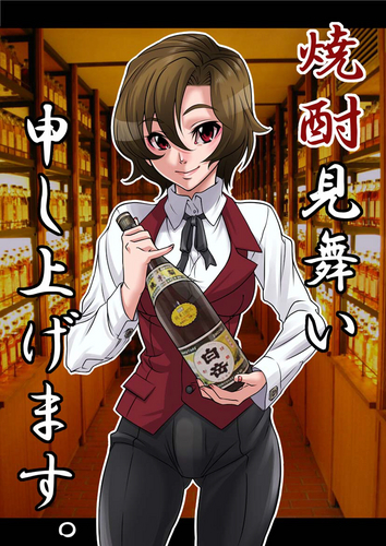 焼酎見舞い申し上げます。