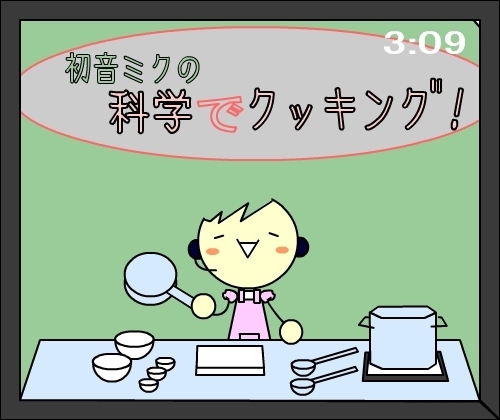【新番組】初音ミクの科学でクッキング!