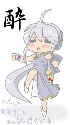 酔拳ハクさん【弱音ハク生誕祭2017】