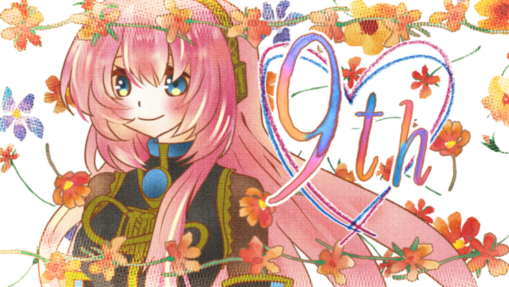 巡音ルカさん、9周年♪