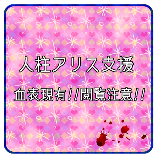 人柱アリス-弐番目