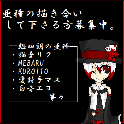 亜種の描き合いして下さる方募集中。