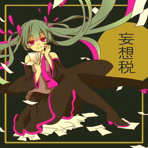 この紙切れは 僕のもんだ