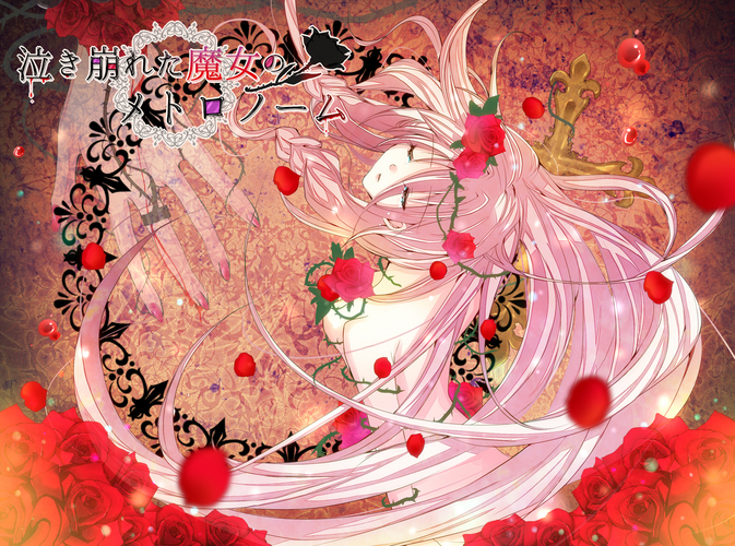 泣き崩れた魔女のメトロノーム