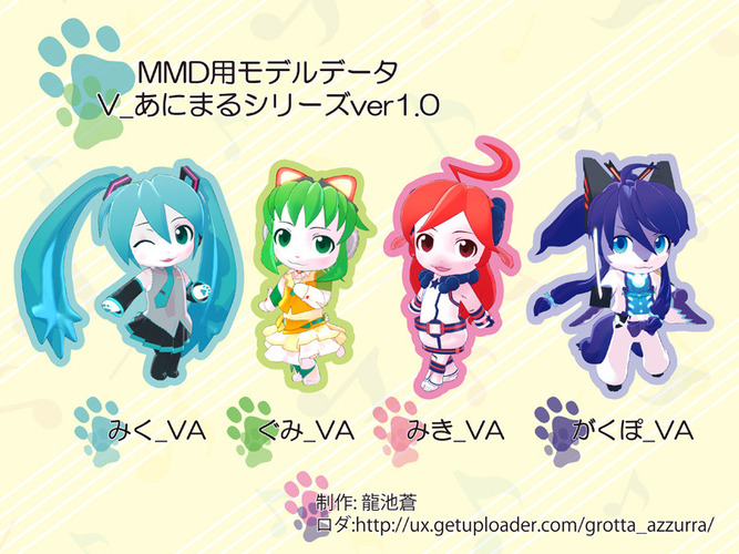 MMD用モデルデータ V_あにまるシリーズver1.0