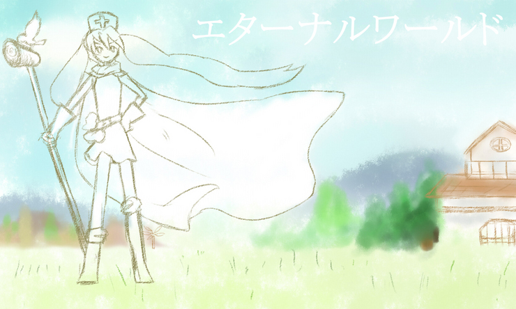終わりなき世界。