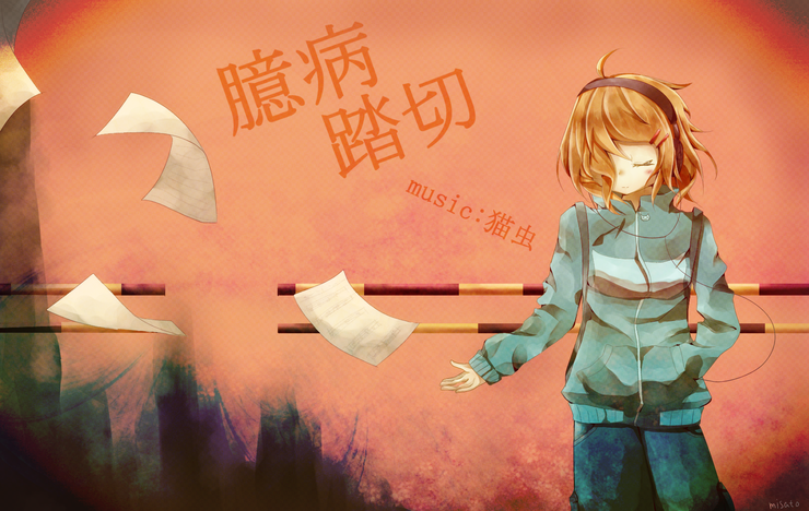 臆病踏切