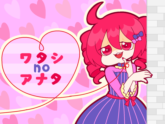 ワタシnoアナタ