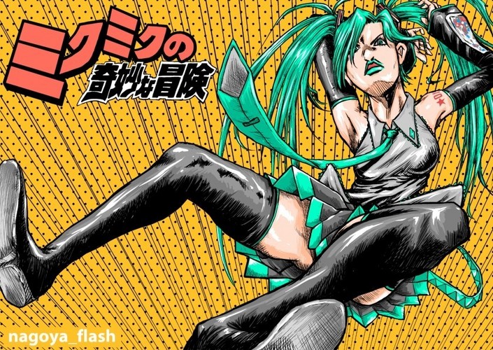 ミクミクの奇妙な冒険 part2