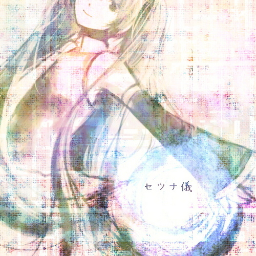 セツナ儀