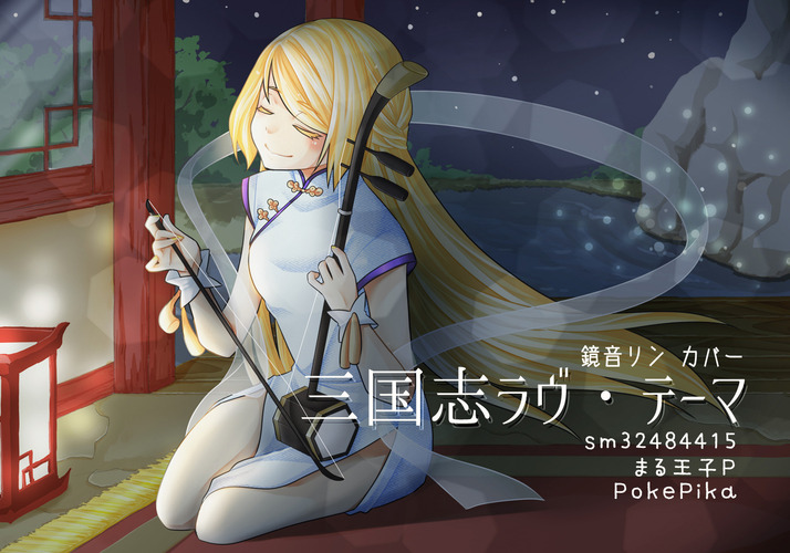 三国志ラヴ・テーマ【カバー】